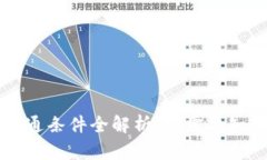 区块链钱包开通条件全解析：你需要知道的关键