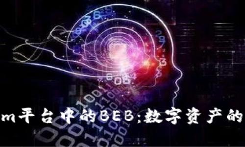 探索Tokenim平台中的BEB：数字资产的未来与机会