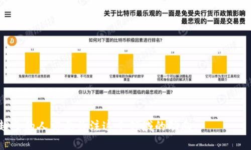 虚拟币的钱包协议是什么？探秘数字资产的安全之道

虚拟币, 钱包协议, 数字资产/guanjianci

### 引言

在数字货币领域，虚拟币的钱包协议是一个至关重要的概念。随着比特币、以太坊等数字货币的普及与壮大，越来越多的个人和机构开始参与到这个具有巨大潜力的市场中。而钱包协议，作为虚拟币的重要组成部分，承载着数字资产的存储、交易，甚至是管理。因此，了解钱包协议及其工作原理，对投资者、开发者乃至普通用户来说，都是不可或缺的知识。

### 什么是虚拟币钱包协议？

虚拟币钱包协议是指用于创建、管理和交互虚拟货币钱包的软件协议或标准。它定义了如何生成钱包地址、存储私钥以及进行交易等关键操作。钱包协议的目的是确保用户能够安全地持有和使用数字资产，同时提供必要的功能来支持各种类型的交易。

在这个领域，主要的协议有比特币的BIP（Bitcoin Improvement Proposal）和以太坊的ERC（Ethereum Request for Comments）等。这些协议不仅为开发者提供了实现钱包的指导原则，也确保了不同钱包之间的互操作性。

### 钱包协议的基本构成

#### 1. 钱包地址

钱包地址是用户用来接收虚拟货币的唯一标识。不同类型的虚拟币有不同的地址格式，例如比特币的地址通常以1或3开头，而以太坊的地址则以“0x”开头。

#### 2. 私钥与公钥

虚拟币钱包包含一对密钥：公钥和私钥。公钥如同银行账户号码，可以用来接收资金，而私钥则是用来授权支出和转账。如果私钥泄露，钱包中的资产将面临失窃的风险，因此保护私钥是每个用户的责任。

### 钱包协议的安全性

安全性是虚拟币钱包协议的核心问题之一。当前的安全措施主要包括以下几点：

#### 1. 加密技术

大多数钱包协议都使用先进的加密技术来保护用户的私钥。对于非托管钱包，私钥通常存储在用户的设备上，并受到金钥管理系统的保护。

#### 2. 多重签名

多重签名技术允许用户设置多个授权地址，只有在多个私钥授权的情况下，才能完成一笔交易。这样的机制避免了单一私钥被盗造成的损失。

#### 3. 硬件钱包

硬件钱包是一种提供安全存储私钥的物理设备。相比软件钱包，硬件钱包在隔离上网风险方面更具优势，能够有效防止黑客攻击。

### 使用钱包协议的注意事项

在使用虚拟币钱包协议时，用户应当注意以下几点：

#### 1. 选择可靠的钱包

在选择虚拟币钱包时，用户应选择知名且信誉良好的钱包服务提供商，并关注他们的安全性及用户评价。

#### 2. 定期备份

用户应定期备份钱包的数据，特别是私钥和助记词。一旦设备丢失或损坏，备份可以帮助用户快速恢复资产。

#### 3. 及时更新

软件钱包始终需要保证是最新版本，以防止已知的安全漏洞被利用。

### 相关问题探讨

为了更深入地了解虚拟币钱包协议，以下是一些可能相关的问题，每个问题将详细探讨。

#### 1. 钱包与交易平台的区别是什么？

许多用户在刚接触虚拟币时，常常把钱包与交易平台混淆。其实，二者在功能和目的上有显著区别。

钱包的主要功能是安全存储用户的虚拟货币，让用户完全掌控自己的资产。用户在自己控制的钱包中拥有完整的私钥，只有持有私钥的用户才能管理钱包内的资产。

而交易平台则是一个中介，用户在平台上开设账户，通常不会拥有钱包的私钥。用户通过交易平台进行买卖操作，平台负责执行交易，用户的资产由平台实际上掌控。这意味着，若平台发生安全问题，用户的资产也可能面临风险。

#### 2. 如何防止虚拟币钱包被攻击？

攻击虚拟币钱包的手段多种多样，包括网络钓鱼、恶意软件、重放攻击等。为了防止虚拟币钱包被攻击，用户可以采取以下措施：

1. **启用两步验证**：许多钱包服务提供了两步验证功能，增加了账户的安全性。
   
2. **使用硬件钱包**：如前所述，硬件钱包将私钥存储在不与互联网连接的设备中，显著降低了被攻击的风险。

3. **定期更新安全软件**：确保设备上安装的安全软件保持最新，并定期进行系统扫描。

4. **谨慎处理链接与信息**：用户应警惕陌生的链接和信息，避免在不明网站输入私密信息。

5. **保密个人信息**：尽量不在社交媒体上分享有关虚拟币交易或钱包的个人信息，以降低被针对攻击的风险。

#### 3. 如果忘记钱包的私钥，该怎么办？

遗失私钥对于任何虚拟币用户来说都是一场噩梦。一旦私钥丢失，正如失去了一张银行卡，即使账户内还有余额也无法再使用。

对于某些钱包，可能提供助记词。助记词是一个默认的安全备份，如果用户记住了助记词，可以根据它恢复钱包。但是，如果同时丢失了 私钥和助记词，那么恢复的可能性将非常小。

此外，某些新兴技术如智能合约的便携性可能正在开发救贖功能，用户可以通过指定时间段或特定条件下再次找回资产。这些技术仍在完善之中，未来可能会改善用户在这方面的体验。

#### 4. 未来钱包协议的发展趋势是什么？

随着区块链技术和数字货币的不断发展，钱包协议也在不断演进。未来可能会出现一些新的趋势：

1. **更高的安全性**：随着黑客攻击的日益复杂，钱包协议会引入更多的新技术，如生物识别技术、多重签名改进等，来加强安全性。

2. **跨链互操作性**：未来的钱包协议可能会朝向更强的跨链互操作性发展，用户通过一个钱包可以方便地管理多种虚拟币。

3. **更友好的用户体验**：随着技术的发展，钱包协议将越来越简化操作流程，使得即使是初学者也能轻松上手。

4. **合规性问题**：随着监管机构的介入，钱包协议也将越来越符合监管要求，以保护用户的合法权益和资产安全。

### 结语

了解虚拟币钱包协议，不仅有助于用户安全地管理数字资产，还能够使他们在不断变化的市场中做出明智的决策。随着数字货币的未来充满可能性，越来越多的人需要关注这个领域的动向。