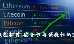 最佳热钱包推荐：安全性与便捷性的完美结合