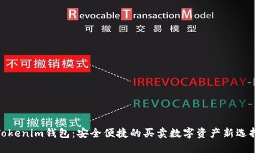 Tokenim钱包：安全便捷的买卖数字资产新选择