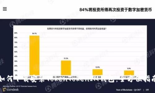 如何下载安装TokenTokenIM钱包：全方位指南