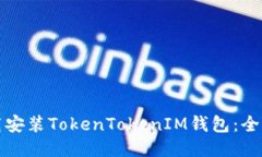 如何下载安装TokenTokenIM钱包：全方位指南