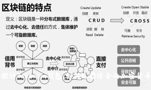 深入探讨Tokenim钱包：如何选择适合的加密货币钱包