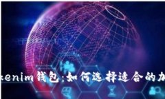 深入探讨Tokenim钱包：如何选择适合的加密货币钱