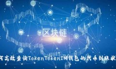 如何高效查询TokenTokenIM钱包的代币到账状态？