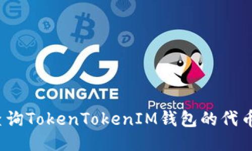 如何高效查询TokenTokenIM钱包的代币到账状态？