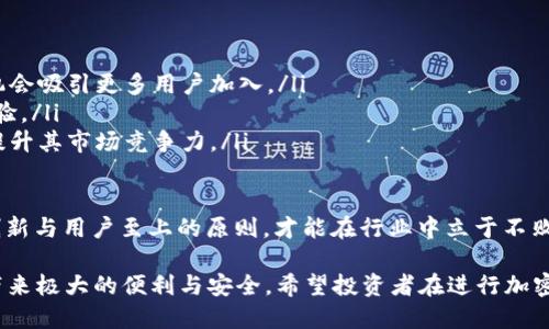 ID: tokenim转到币币网

tokenim, 币币网, 加密货币/guanjianci

什么是Tokenim平台？
Tokenim是一个致力于为用户提供安全、便捷的加密货币交易服务的平台。它通过先进的技术手段，确保用户的资产安全，不仅支持多种主流数字资产的交易，还拥有专属的代币，旨在为用户创造更多的收益。Tokenim的界面友好，操作简便，即便是初次接触加密货币的用户也能轻松上手。

币币网概述
币币网是目前较为知名的一个加密货币交易所，提供多样化的交易产品，允许用户进行多种加密货币的交易，包括比特币、以太坊等主流币种，以及一些新兴的代币。作为一个去中心化的交易平台，币币网在用户体验上也有其独到之处，通过多重安全措施保护用户的资产，从而赢得了广泛的市场认可。

为何选择将Tokenim转到币币网？
将Tokenim转到币币网的原因主要体现在以下几个方面：
ul
    listrong安全性高：/strong币币网具备完善的安全防护措施，保障资金安全是其首要任务。用户的数字资产在转移至币币网后，能够享受到更为贴心的风险管理。/li
    listrong交易流动性强：/strong币币网广泛的用户基础以及活跃的交易频率，让Tokenim在此处进行交易时，能够享受到更高的流动性和更优的交易价格。/li
    listrong多样化的交易工具：/strong币币网为用户提供了丰富的金融工具，包括现货交易、杠杆交易等，使得用户在进行Tokenim交易时，可以灵活应用不同的投资策略。/li
    listrong优质的客户服务：/strong币币网的专业团队能够及时响应用户的需求，解决交易中遇到的问题，给用户带来贴心的交易体验。/li
/ul

Tokenim转到币币网的流程
将Tokenim转到币币网的具体操作流程并不复杂，以下是步骤说明：
ol
    listrong注册币币网账户：/strong如果你尚未在币币网注册，需先完成账户注册，包括填写个人信息和验证身份。/li
    listrong获取Tokenim钱包地址：/strong在币币网账户内，找到Tokenim相关的充值页面，获取专属的钱包地址。/li
    listrong在Tokenim平台发起转账：/strong转移 Tokenim 的过程中，登录到Tokenim平台，在“提现”区域输入币币网的钱包地址和转账金额，确认信息无误后提交交易请求。/li
    listrong等待交易确认：/strong提交后需等待区块链网络确认，这通常需要一些时间，具体时间取决于网络拥堵情况。/li
/ol

加密货币投资的风险与挑战
尽管加密货币投资被视为一种潜在的高收益投资方式，但其中的风险与挑战也是不容小觑的。投资者需要时刻警惕以下几个风险：
ul
    listrong市场波动性大：/strong加密货币市场的价格波动通常比传统金融市场更为剧烈，投资者可能在短时间内面临巨额损失，也有可能因此获得巨额回报。/li
    listrong技术安全风险：/strong尽管币币网等平台提供相对安全的环境，但用户仍需谨慎，防范 phishing 攻击、黑客攻击等技术风险。/li
    listrong法律法规的风险：/strong不同国家对加密货币的法律法规差异较大，可能会出现政策调整而导致资产风险。/li
    listrong项目的可靠性：/strong在投资任何代币之前，都需要对项目本身进行详细调研，确保其团队、技术以及盈利模式可靠。/li
/ul

加密货币的未来展望
尽管面临许多挑战，未来加密货币仍然有着不可估量的潜力。随着科技的发展以及区块链技术的成熟，可能会涌现出更多的应用场景。实际上，许多行业已经开始关注并尝试实现和利用这一技术，从金融、医疗到供应链管理等领域都在探索如何利用区块链来提升效率和安全性。

### 相关问题探讨

1. Tokenim与其他平台相比，有何独特优势？
Tokenim 的独特优势主要体现在以下几个方面：
ul
    listrong用户体验：/strongTokenim 提供了简单直观的交易界面，对于新手友好，方便用户快速上手交易。/li
    listrong定制化服务：/strongTokenim 可以根据用户的需求，提供多样化的交易工具和产品，满足不同投资者的需求。/li
    listrong社区参与度：/strongTokenim 倡导通过社区构建进行发展，用户不仅是交易者，更是生态的一部分，奖励机制吸引了很多活跃用户。/li
/ul

总结而言，Tokenim 通过创新的思路和良好的用户基础，在竞争激烈的市场中，展现出了其独特的价值。随着加密货币市场的不断发展，Tokenim 也在不断与提升自己的服务，未来或将会有更大的发展空间。

2. 如何保证在币币网交易的安全性？
安全性是用户最为关心的问题，币币网采取了多重安全措施来确保用户资产的安全：
ul
    listrong资金隔离：/strong币币网将用户的资金与平台运营资金进行隔离，确保用户资产的独立性，减轻因平台财务风险导致的损失。/li
    listrong双重身份验证：/strong用户在进行登录及交易时需通过双重身份验证，增加一个额外的安全防线，确保只有经过验证的用户才能进行交易。/li
    listrong定期安全审核：/strong币币网定期进行安全漏洞的检测与修复，确保平台技术架构始终保持在安全的状态。/li
/ul

此外，用户自身也要增强安全意识，定期修改密码，避免在公共网络环境下使用账户进行交易，不轻易点击可疑链接。用户若能与平台及自身安全措施相结合，能够极大降低交易风险，创建一个更加安全的投资环境。

3. 如何选择适合自己的加密货币投资策略？
选择合适的加密货币投资策略需要考虑个人的风险承受能力、投资周期以及市场趋势等因素。以下是几种常见策略：
ul
    listrong短线交易：/strong对于追求快速收益的投资者，可以关注短线交易，通过捕捉市场的波动进行高频交易。短线交易需要对市场具备敏锐的观察力和较强的技术能力。/li
    listrong长期投资：/strong如果投资者希望获得较为稳定的投资收益，可以采取长期持有策略，选择一些有潜力的项目进行投资，承受短期波动，以求长期增值。/li
    listrong分散投资：/strong为减少整体风险，投资者应适度进行资金的分散投资。在多个项目中配置的资金，能够降低因单一项目下跌导致的损失。/li
/ul

在制定策略时，投资者还应定期进行复盘，总结经验教训，及时调整策略，提高投资收益。同时，尽量保持理性，不被情绪所左右。

4. Tokenim未来的发展潜力如何？
Tokenim 的未来发展潜力十分可观，主要体现在以下几个方面：
ul
    listrong市场需求：/strong随着公众对加密货币的认识和接受度提高，Tokenim 正面临着逐渐扩大的市场需求，未来有机会吸引更多用户加入。/li
    listrong技术发展：/strongTokenim 不断在技术上进行创新，随着技术的不断，能够为用户提供更加高效、安全的交易体验。/li
    listrong潜在的合作机会：/strongTokenim 有可能通过与其他平台或企业进行合作，拓展其生态圈以及应用范围，从而提升其市场竞争力。/li
/ul

随着区块链和加密货币行业的发展，Tokenim 在不断探索与实践中寻求突破，其未来值得期待。无论市场如何变幻，唯有坚持创新与用户至上的原则，才能在行业中立于不败之地。 

总结来说，将Tokenim转移至币币网是一个理智的选择，所有涉及的步骤与注意事项若能得到很好地遵循，将为加密货币投资带来极大的便利与安全。希望投资者在进行加密投资时，能够制定切合自身特点的投资策略，理性决策，争取更好的收益。