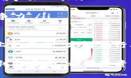 ID: tokenim转到币币网

tokenim, 币币网, 加密货币/guanjianci

什么是Tokenim平台？
Tokenim是一个致力于为用户提供安全、便捷的加密货币交易服务的平台。它通过先进的技术手段，确保用户的资产安全，不仅支持多种主流数字资产的交易，还拥有专属的代币，旨在为用户创造更多的收益。Tokenim的界面友好，操作简便，即便是初次接触加密货币的用户也能轻松上手。

币币网概述
币币网是目前较为知名的一个加密货币交易所，提供多样化的交易产品，允许用户进行多种加密货币的交易，包括比特币、以太坊等主流币种，以及一些新兴的代币。作为一个去中心化的交易平台，币币网在用户体验上也有其独到之处，通过多重安全措施保护用户的资产，从而赢得了广泛的市场认可。

为何选择将Tokenim转到币币网？
将Tokenim转到币币网的原因主要体现在以下几个方面：
ul
    listrong安全性高：/strong币币网具备完善的安全防护措施，保障资金安全是其首要任务。用户的数字资产在转移至币币网后，能够享受到更为贴心的风险管理。/li
    listrong交易流动性强：/strong币币网广泛的用户基础以及活跃的交易频率，让Tokenim在此处进行交易时，能够享受到更高的流动性和更优的交易价格。/li
    listrong多样化的交易工具：/strong币币网为用户提供了丰富的金融工具，包括现货交易、杠杆交易等，使得用户在进行Tokenim交易时，可以灵活应用不同的投资策略。/li
    listrong优质的客户服务：/strong币币网的专业团队能够及时响应用户的需求，解决交易中遇到的问题，给用户带来贴心的交易体验。/li
/ul

Tokenim转到币币网的流程
将Tokenim转到币币网的具体操作流程并不复杂，以下是步骤说明：
ol
    listrong注册币币网账户：/strong如果你尚未在币币网注册，需先完成账户注册，包括填写个人信息和验证身份。/li
    listrong获取Tokenim钱包地址：/strong在币币网账户内，找到Tokenim相关的充值页面，获取专属的钱包地址。/li
    listrong在Tokenim平台发起转账：/strong转移 Tokenim 的过程中，登录到Tokenim平台，在“提现”区域输入币币网的钱包地址和转账金额，确认信息无误后提交交易请求。/li
    listrong等待交易确认：/strong提交后需等待区块链网络确认，这通常需要一些时间，具体时间取决于网络拥堵情况。/li
/ol

加密货币投资的风险与挑战
尽管加密货币投资被视为一种潜在的高收益投资方式，但其中的风险与挑战也是不容小觑的。投资者需要时刻警惕以下几个风险：
ul
    listrong市场波动性大：/strong加密货币市场的价格波动通常比传统金融市场更为剧烈，投资者可能在短时间内面临巨额损失，也有可能因此获得巨额回报。/li
    listrong技术安全风险：/strong尽管币币网等平台提供相对安全的环境，但用户仍需谨慎，防范 phishing 攻击、黑客攻击等技术风险。/li
    listrong法律法规的风险：/strong不同国家对加密货币的法律法规差异较大，可能会出现政策调整而导致资产风险。/li
    listrong项目的可靠性：/strong在投资任何代币之前，都需要对项目本身进行详细调研，确保其团队、技术以及盈利模式可靠。/li
/ul

加密货币的未来展望
尽管面临许多挑战，未来加密货币仍然有着不可估量的潜力。随着科技的发展以及区块链技术的成熟，可能会涌现出更多的应用场景。实际上，许多行业已经开始关注并尝试实现和利用这一技术，从金融、医疗到供应链管理等领域都在探索如何利用区块链来提升效率和安全性。

### 相关问题探讨

1. Tokenim与其他平台相比，有何独特优势？
Tokenim 的独特优势主要体现在以下几个方面：
ul
    listrong用户体验：/strongTokenim 提供了简单直观的交易界面，对于新手友好，方便用户快速上手交易。/li
    listrong定制化服务：/strongTokenim 可以根据用户的需求，提供多样化的交易工具和产品，满足不同投资者的需求。/li
    listrong社区参与度：/strongTokenim 倡导通过社区构建进行发展，用户不仅是交易者，更是生态的一部分，奖励机制吸引了很多活跃用户。/li
/ul

总结而言，Tokenim 通过创新的思路和良好的用户基础，在竞争激烈的市场中，展现出了其独特的价值。随着加密货币市场的不断发展，Tokenim 也在不断与提升自己的服务，未来或将会有更大的发展空间。

2. 如何保证在币币网交易的安全性？
安全性是用户最为关心的问题，币币网采取了多重安全措施来确保用户资产的安全：
ul
    listrong资金隔离：/strong币币网将用户的资金与平台运营资金进行隔离，确保用户资产的独立性，减轻因平台财务风险导致的损失。/li
    listrong双重身份验证：/strong用户在进行登录及交易时需通过双重身份验证，增加一个额外的安全防线，确保只有经过验证的用户才能进行交易。/li
    listrong定期安全审核：/strong币币网定期进行安全漏洞的检测与修复，确保平台技术架构始终保持在安全的状态。/li
/ul

此外，用户自身也要增强安全意识，定期修改密码，避免在公共网络环境下使用账户进行交易，不轻易点击可疑链接。用户若能与平台及自身安全措施相结合，能够极大降低交易风险，创建一个更加安全的投资环境。

3. 如何选择适合自己的加密货币投资策略？
选择合适的加密货币投资策略需要考虑个人的风险承受能力、投资周期以及市场趋势等因素。以下是几种常见策略：
ul
    listrong短线交易：/strong对于追求快速收益的投资者，可以关注短线交易，通过捕捉市场的波动进行高频交易。短线交易需要对市场具备敏锐的观察力和较强的技术能力。/li
    listrong长期投资：/strong如果投资者希望获得较为稳定的投资收益，可以采取长期持有策略，选择一些有潜力的项目进行投资，承受短期波动，以求长期增值。/li
    listrong分散投资：/strong为减少整体风险，投资者应适度进行资金的分散投资。在多个项目中配置的资金，能够降低因单一项目下跌导致的损失。/li
/ul

在制定策略时，投资者还应定期进行复盘，总结经验教训，及时调整策略，提高投资收益。同时，尽量保持理性，不被情绪所左右。

4. Tokenim未来的发展潜力如何？
Tokenim 的未来发展潜力十分可观，主要体现在以下几个方面：
ul
    listrong市场需求：/strong随着公众对加密货币的认识和接受度提高，Tokenim 正面临着逐渐扩大的市场需求，未来有机会吸引更多用户加入。/li
    listrong技术发展：/strongTokenim 不断在技术上进行创新，随着技术的不断，能够为用户提供更加高效、安全的交易体验。/li
    listrong潜在的合作机会：/strongTokenim 有可能通过与其他平台或企业进行合作，拓展其生态圈以及应用范围，从而提升其市场竞争力。/li
/ul

随着区块链和加密货币行业的发展，Tokenim 在不断探索与实践中寻求突破，其未来值得期待。无论市场如何变幻，唯有坚持创新与用户至上的原则，才能在行业中立于不败之地。 

总结来说，将Tokenim转移至币币网是一个理智的选择，所有涉及的步骤与注意事项若能得到很好地遵循，将为加密货币投资带来极大的便利与安全。希望投资者在进行加密投资时，能够制定切合自身特点的投资策略，理性决策，争取更好的收益。