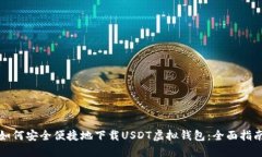 如何安全便捷地下载USDT虚拟钱包：全面指南