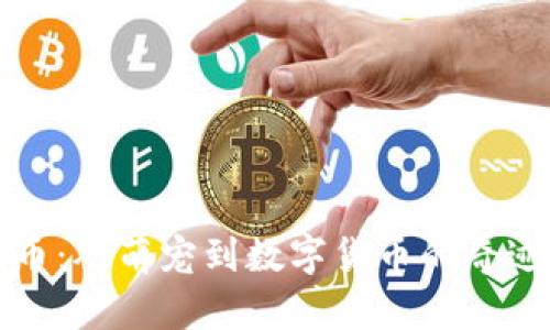 狗狗币：从萌宠到数字货币的奇迹之路
