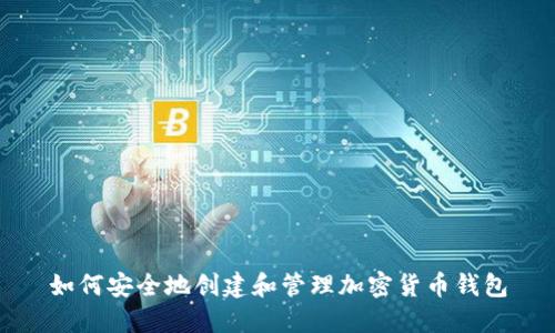 如何安全地创建和管理加密货币钱包