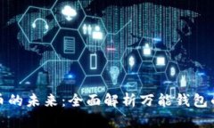 探索数字货币的未来：全面解析万能钱包的崛起