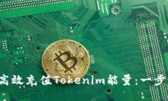  如何高效充值Tokenim能量：一步步指南