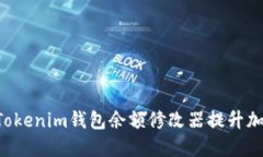 # 和关键词如何使用TokenTokenim钱包余额修改器提升