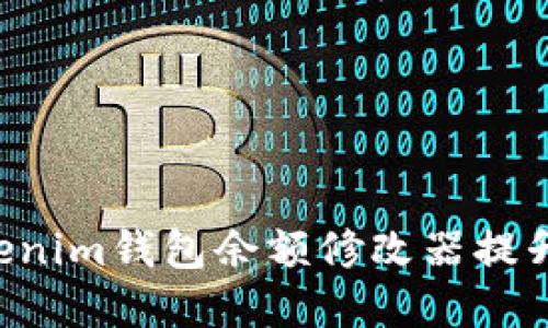 # 和关键词

如何使用TokenTokenim钱包余额修改器提升加密资产管理体验