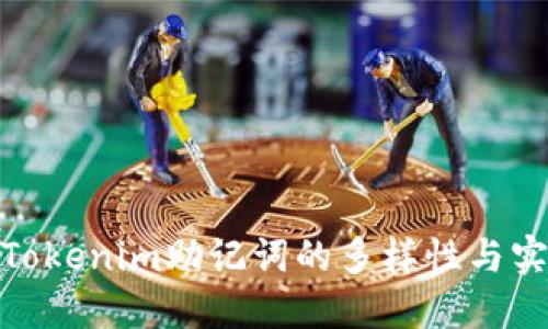 探索Tokenim助记词的多样性与实用性