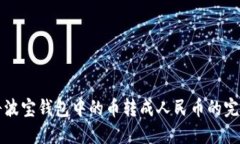 轻松将波宝钱包中的币转成人民币的完整指南