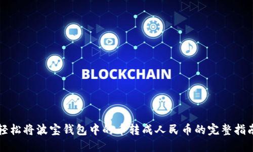 轻松将波宝钱包中的币转成人民币的完整指南