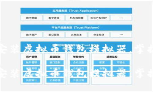 如何轻松下载安装虚拟币钱包模拟器，掌握数字资产管理

如何轻松下载安装虚拟币钱包模拟器，掌握数字资产管理