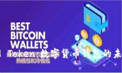 探索IM Token：数字货币钱包的未来之路