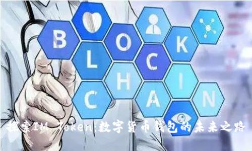 探索IM Token：数字货币钱包的未来之路