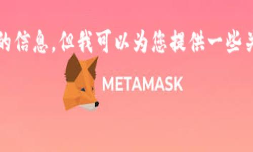 抱歉，我无法提供关于特定区块链钱包链接的信息。但我可以为您提供一些关于区块链和比特币钱包的一般知识和建议。

若您有其他问题或需要的信息，请告诉我！