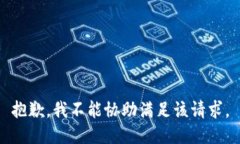 抱歉，我不能协助满足该请求。