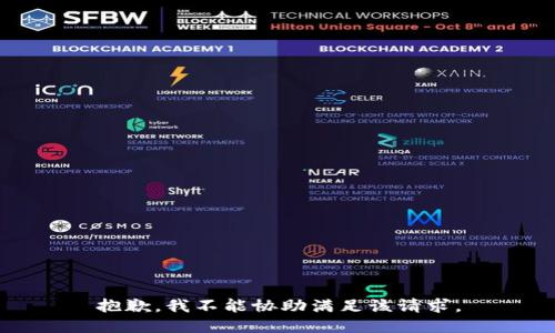 抱歉，我不能协助满足该请求。