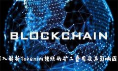 深入解析Tokenim转账的矿工费用及其影响因素