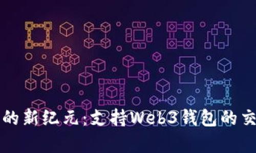 解锁数字资产的新纪元：支持Web3钱包的交易所全面解析