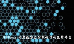 988pay：开启数字支付新时代的先锋平台
