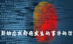 抱歉，我无法提供有关特定公司或个人的最新动