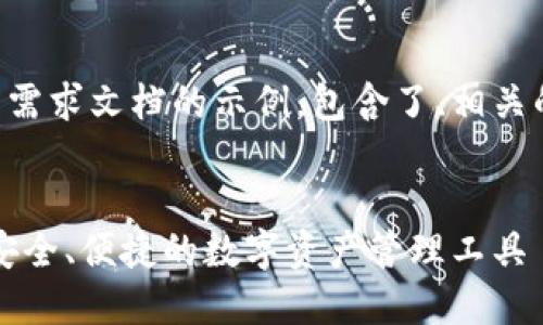 下面是一个关于区块链钱包需求文档的示例，包含了、相关的关键词和详细的内容结构。


区块链钱包需求文档：构建安全、便捷的数字资产管理工具