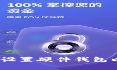 全面指南：如何安全设置硬件钱包以保护你的加