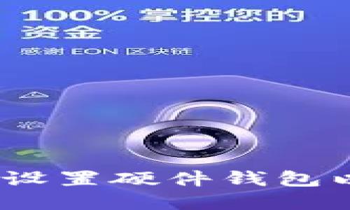 全面指南：如何安全设置硬件钱包以保护你的加密资产