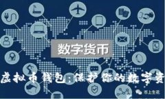 全球最安全的虚拟币钱包：保护你的数字资产的