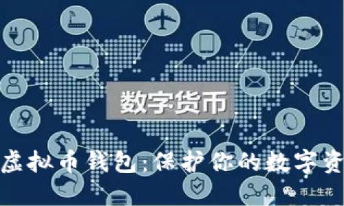 全球最安全的虚拟币钱包：保护你的数字资产的最佳选择