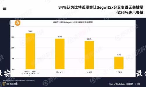 全球最安全的虚拟币钱包：保护你的数字资产的最佳选择