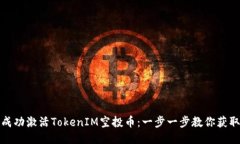 如何成功激活TokenIM空投币：一步一步教你获取收