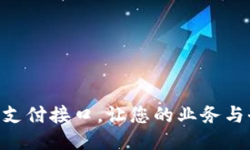 轻松接入Tokenim支付接口，让您的业务与全球支付无缝连接