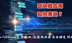 轻松接入Tokenim支付接口，让您的业务与全球支付