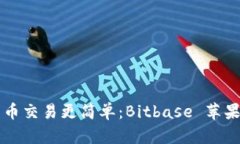 让您的加密货币交易更简单：Bitbase 苹果应用下载