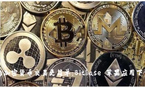 让您的加密货币交易更简单：Bitbase 苹果应用下载指南