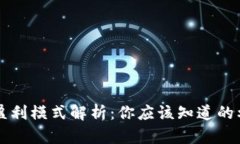 区块链钱包盈利模式解析：你应该知道的利润计
