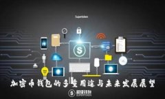 加密币钱包的多重用途与未来发展展望