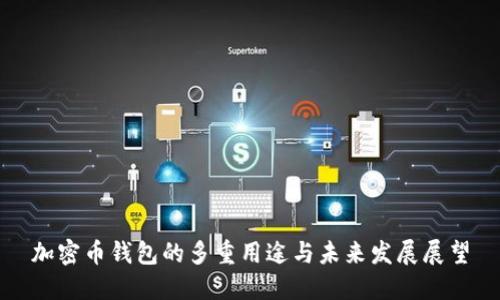 加密币钱包的多重用途与未来发展展望