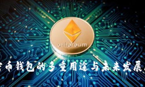 加密币钱包的多重用途与未来发展展望