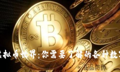 探索虚拟币世界：你需要了解的各种数字钱包