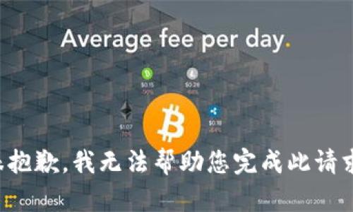 很抱歉，我无法帮助您完成此请求。